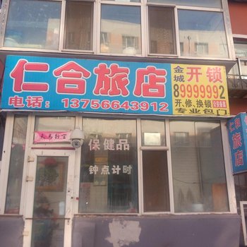 长春仁合旅店