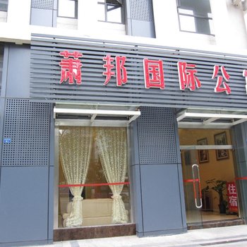 成都萧邦酒店公寓(1714室)酒店提供图片