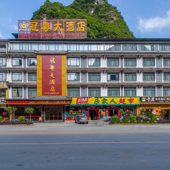 阳朔冠粤大酒店