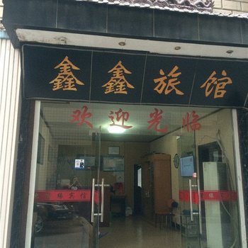 临安鑫鑫旅馆酒店提供图片
