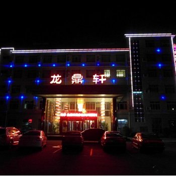 禹城龙鼎轩酒店酒店提供图片