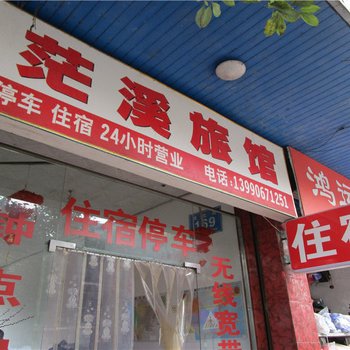 乐山茫溪旅馆酒店提供图片