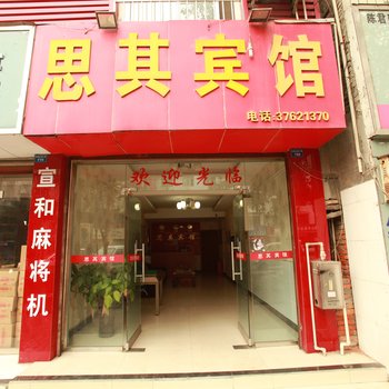 彭山思其宾馆酒店提供图片