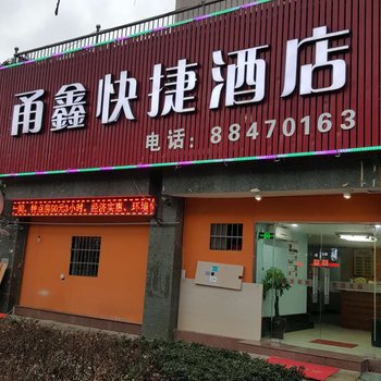 宁波甬鑫快捷酒店酒店提供图片