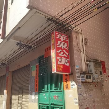 东莞常平苹果公寓