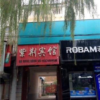 魏县紫荆宾馆