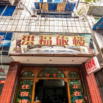 长宁洪福旅楼酒店提供图片