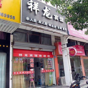 兴化祥龙宾馆酒店提供图片