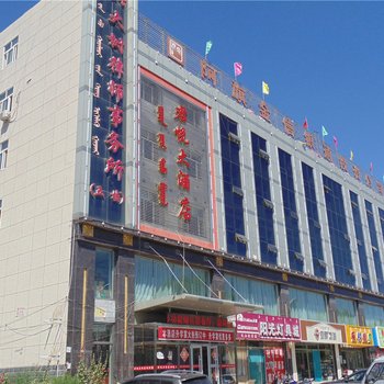 阿鲁科尔沁旗君悦大酒店酒店提供图片