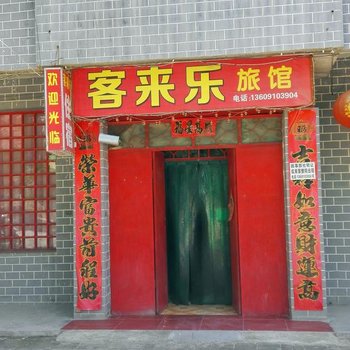 泾阳客来乐旅馆