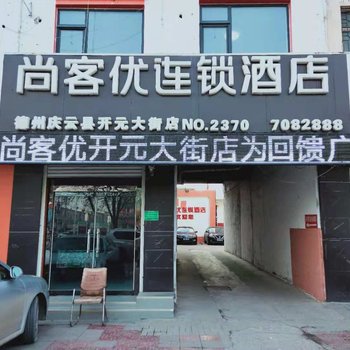 尚客优快捷酒店(庆云开元大街店)