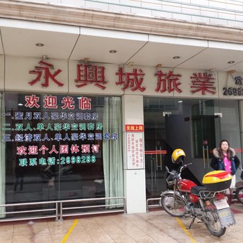 肇庆永兴城旅业酒店提供图片