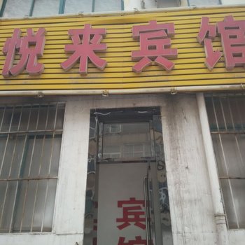 汶上悦来宾馆酒店提供图片