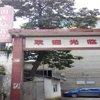 大关烟草宾馆