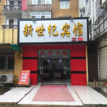 荆门钟祥新世纪宾馆二部酒店提供图片