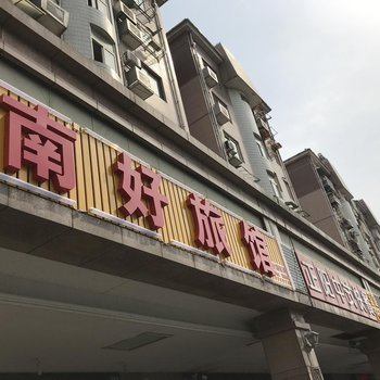 上海南好旅馆酒店提供图片