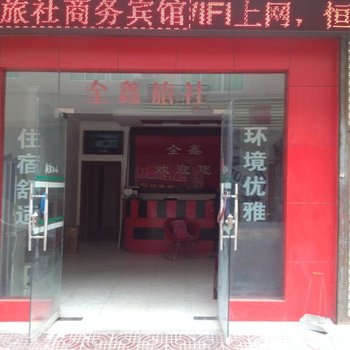 德阳全鑫旅社商务宾馆酒店提供图片