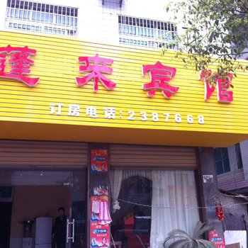 邵东蓬莱宾馆酒店提供图片