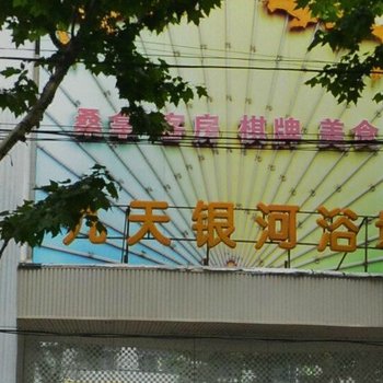 上海九天银河浴场