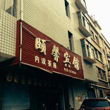 邵阳颐馨宾馆