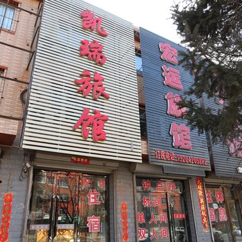 开原市凯瑞旅馆酒店提供图片