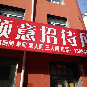 公主岭顺意招待所(四平)