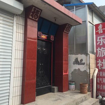 蓬莱喜乐旅社酒店提供图片