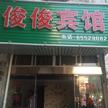 宁海俊俊宾馆酒店提供图片