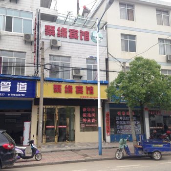 旌德聚缘宾馆酒店提供图片