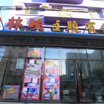 葫芦岛枫林晚主题宾馆酒店提供图片