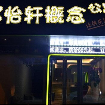 上饶怡轩概念公寓酒店提供图片