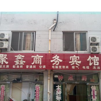 滨州聚鑫商务宾馆酒店提供图片