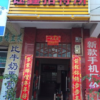 钰鑫招待所(昆明兴苑路店)