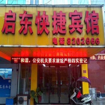 阜阳太和县启东快捷宾馆酒店提供图片