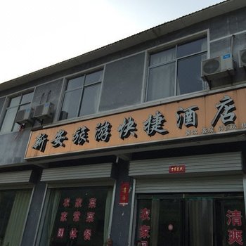 新安龙潭大峡谷旅游快捷酒店酒店提供图片