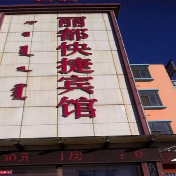 乌海市丽都快捷宾馆