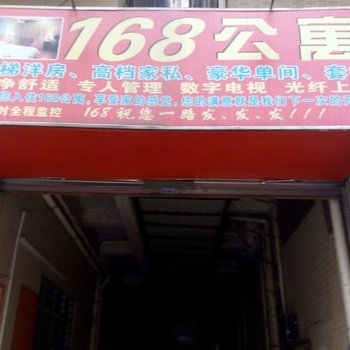 东莞厚街168公寓