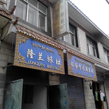 黄南同仁隆兰旅社酒店提供图片