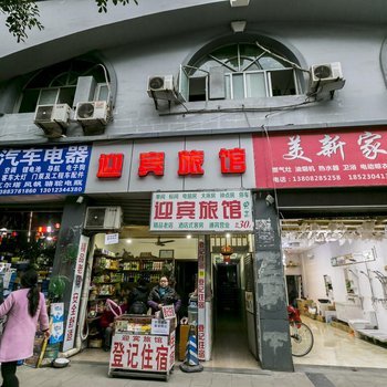 重庆迎宾宾馆酒店提供图片