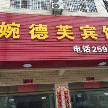 仙桃婉德芙宾馆