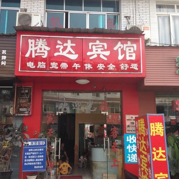 郫县腾达商务宾馆酒店提供图片