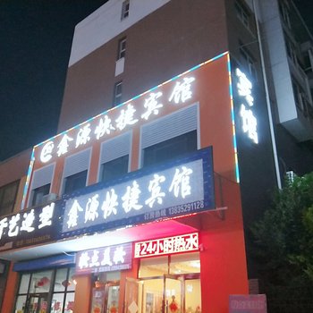 大同鑫源快捷宾馆