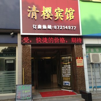 诸暨清樱商务宾馆酒店提供图片