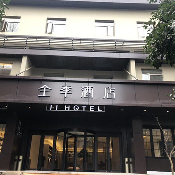 全季酒店(杭州西湖南山路店)