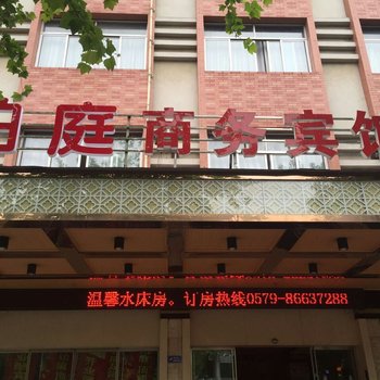 东阳宇佳商务宾馆酒店提供图片