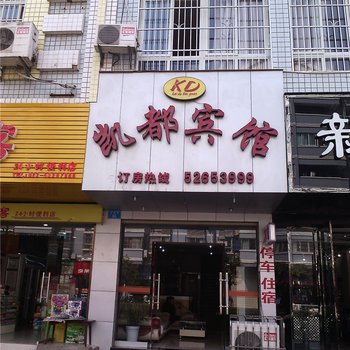 开县凯都宾馆酒店提供图片