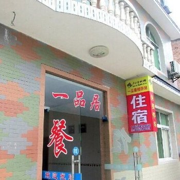 武功山一品居客栈(萍乡)酒店提供图片