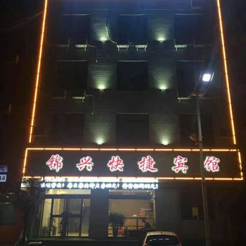 霍州锦兴快捷宾馆酒店提供图片