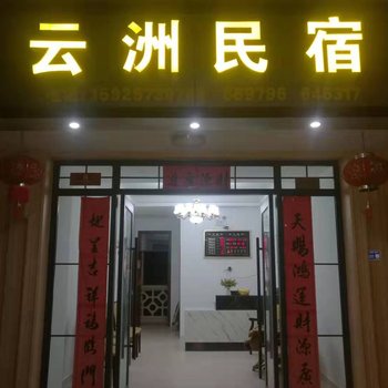 云和云洲民宿酒店提供图片