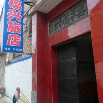 长治福兴旅店